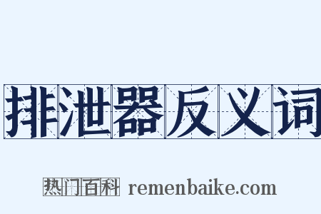 排泄器反义词是什么意思的图片